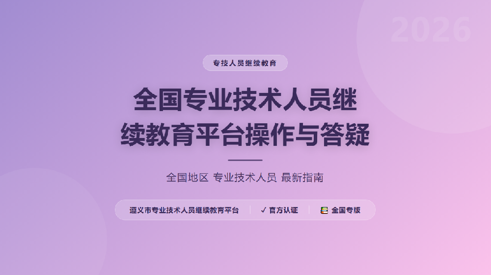 全国专业技术人员继续教育平台操作与答疑